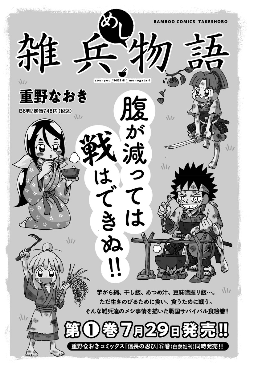 #雑兵めし物語
ゲスト掲載のまんがライフ本日発売日です。
まんがライフ最終号に偶然ちょうど単行本宣伝ゲストで載せてもらえるという巡り合わせです。
7/29発売の単行本1巻もよろしくお願いいたします。