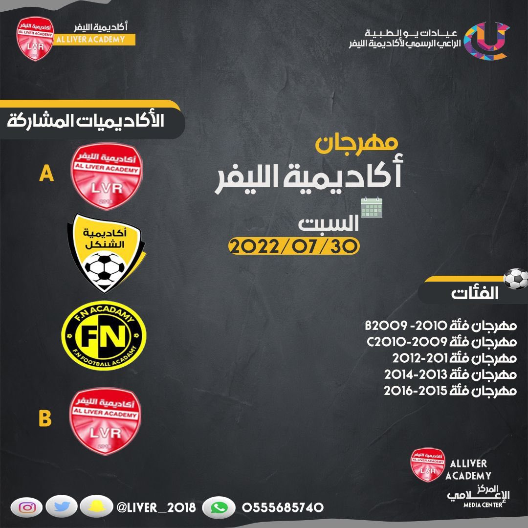 مهرجان #اكاديمية_الليفر يوم السبت باذن الله 🤩👏🏻👏🏻👏🏻👏🏻👏🏻