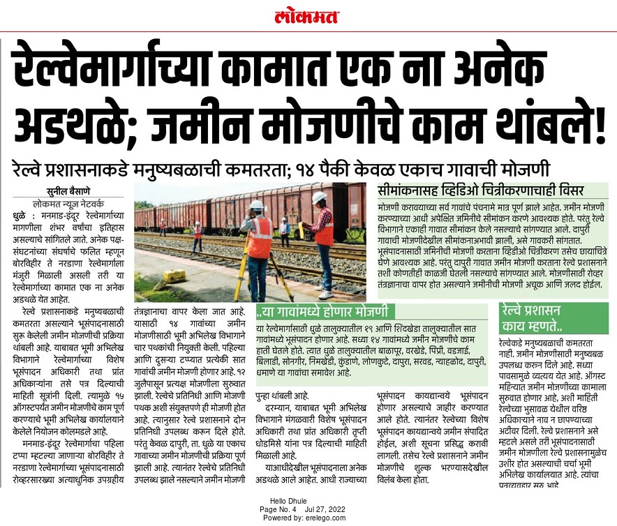 meedhulekar's tweet photo. रेल्वेमार्गाच्या कामात एक ना अनेक अडथळे; जमीन मोजणीचे काम थांबले!

रेल्वे प्रशासनाकडे मनुष्यबळाची कमतरता; १४ पैकी केवळ एकाच गावाची ��ोजणी

भूमी अभिलेख विभागाने रेल्वेमार्गाच्या विशेष भूसंपादन अधिकारी तथा प्रांत अधिकाऱ्यांना दिले पत्र

मा. दानवे/ डॉ भामरे प्रकल्पाकडे लक्ष देतील का? https://t.co/eSSuJLB7Dp