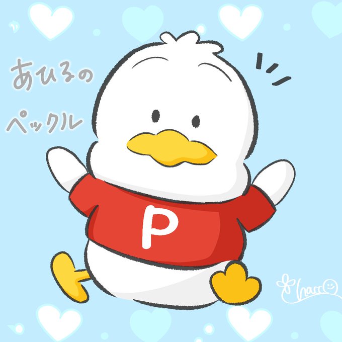 あひるのペックルのtwitterイラスト検索結果 あひるのペックルのtwitterイラスト検索結果