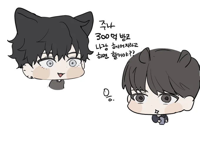 300억에 요한이 팔아먹는 준이 
