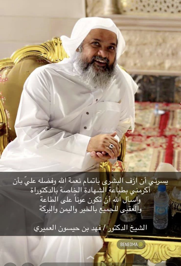 haniomiri's tweet photo. أبارك لابن العم الشيخ الدكتور / فهد بن حيسون العميري حصوله على درجة الدكتوراه في الحديث وعلومه من جامعة أم القرى جعلها الله عونا على طاعته. https://t.co/YKh89e7Fx3