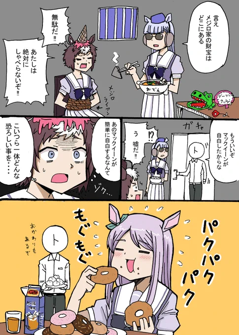 尋問 #ウマ娘