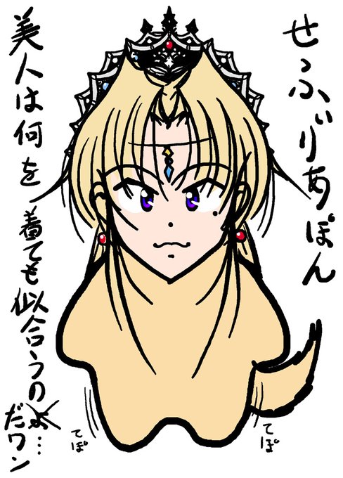 最新書き下ろしせふぃりあぽん。
お城の中でこの着ぐるみ姿で過ごすセフィリアさん…
ちょっと可愛いかも…😊
セフィリアさん久し振りに描いたらティアラのデザインもう忘れてた…😓 