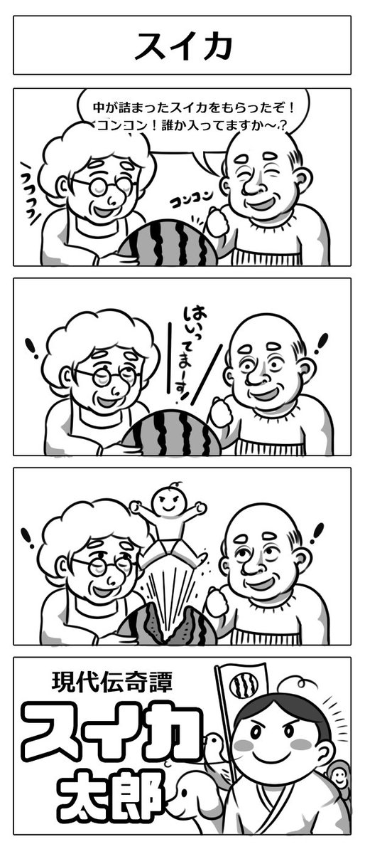 今日はスイカの日!
な感じの4コマ
#漫画 #スイカの日 