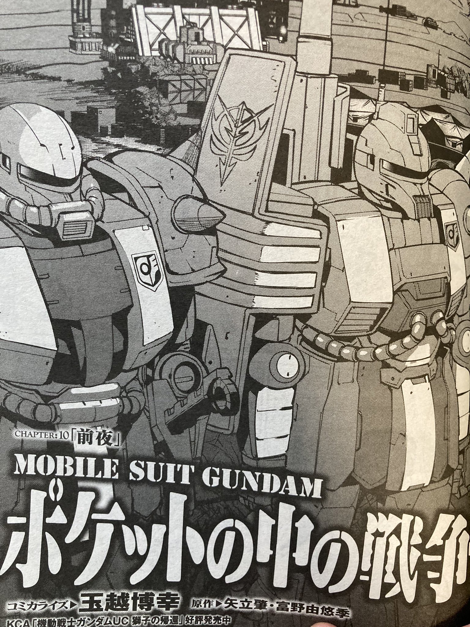 玉越博幸 発売中のガンダムエースに ポケットの中の戦争 載ってます 今回もサイクロプス隊のお話です いぶし銀のオッサンたちがいっぱい出てきますぞ T Co Wkkjksoler Twitter