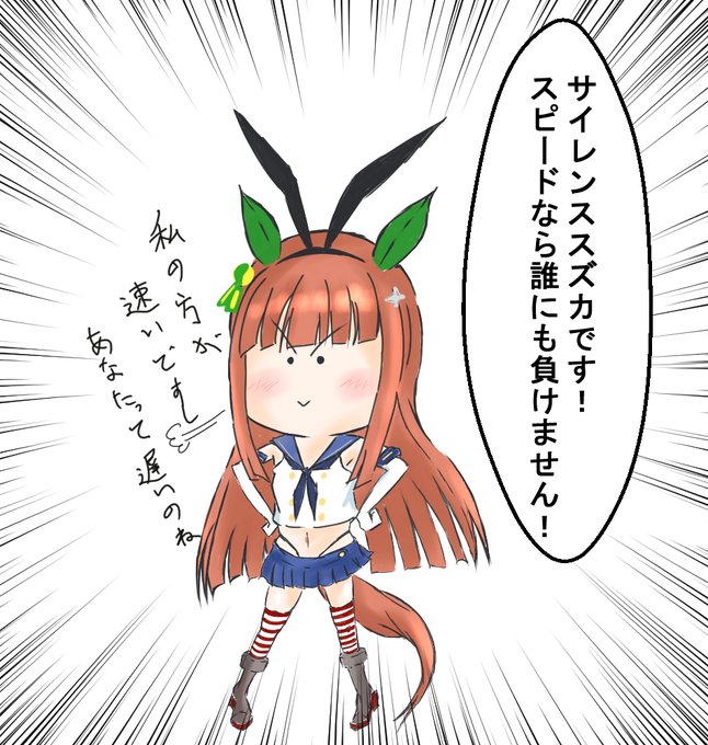 二次創作のスズカさん見てると艦隊のあの子がチラつく…
#サイレンススズカ 
