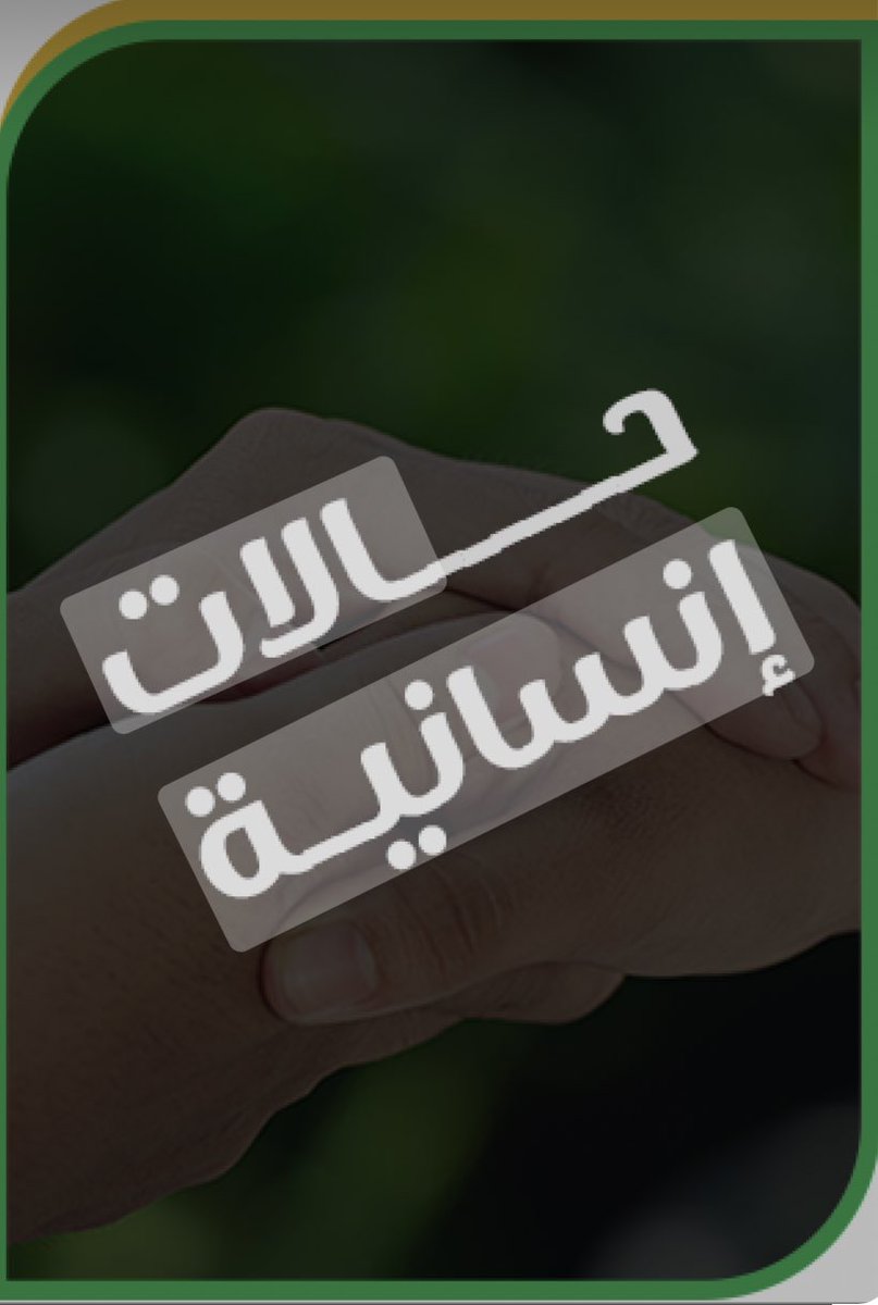Alealyan1's tweet photo. حالة إنسانية
 ( من نفس عن مؤمنٍ كربةً من كرب الدنيا نفس الله عنه كربةً من كرب يوم القيامة )
لا يخفى عليكم حالة ابن العمّ /سعد بن سعود العلوي العلياني 
والحالة الصحية التي يمر بها حيث يمر بحالة فشل كلوي للمرة الثانية ويحتاج إلى زراعة خارج السعوديه
للتواصل  ٠٥٣٣٣٣٧٣٧٠ ،، ٠٥٠٤٩٤٥٨٨٣ https://t.co/KY9ZSGIWQe