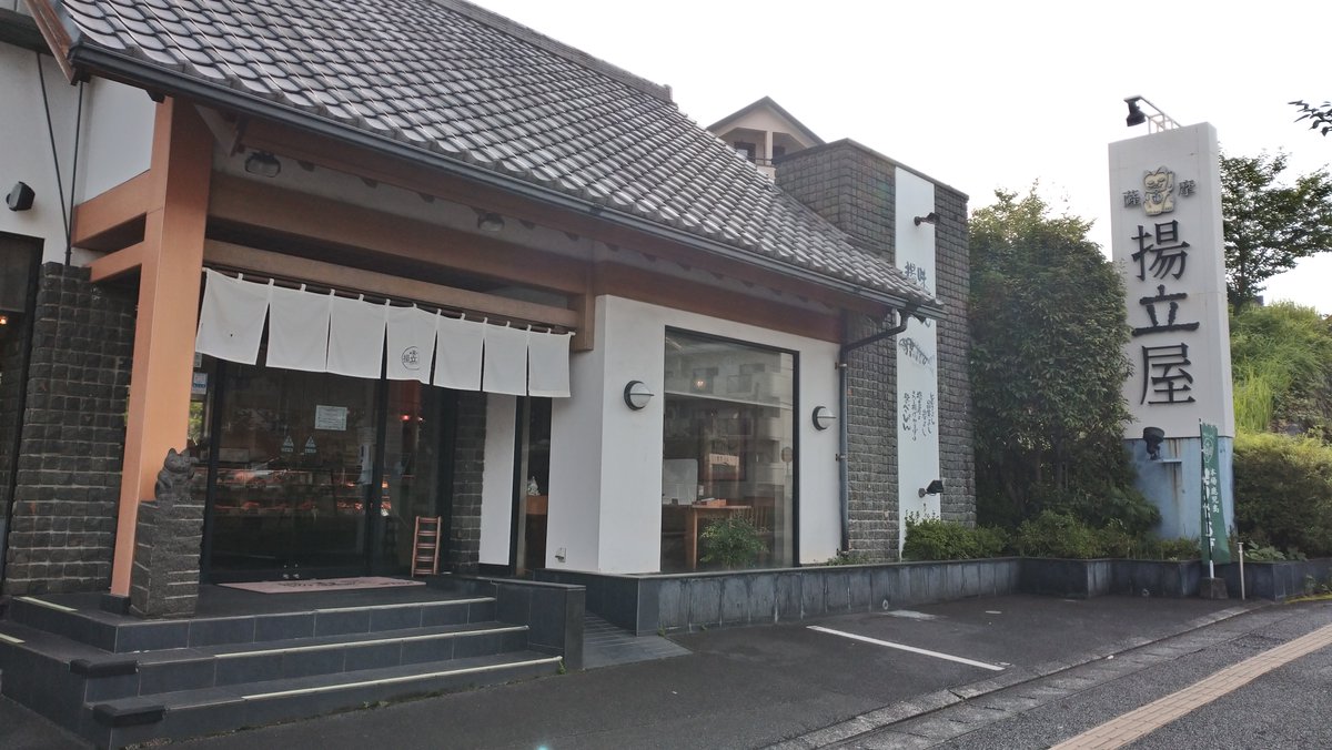 公式 さつまあげの揚立屋 Agetateya Twilog