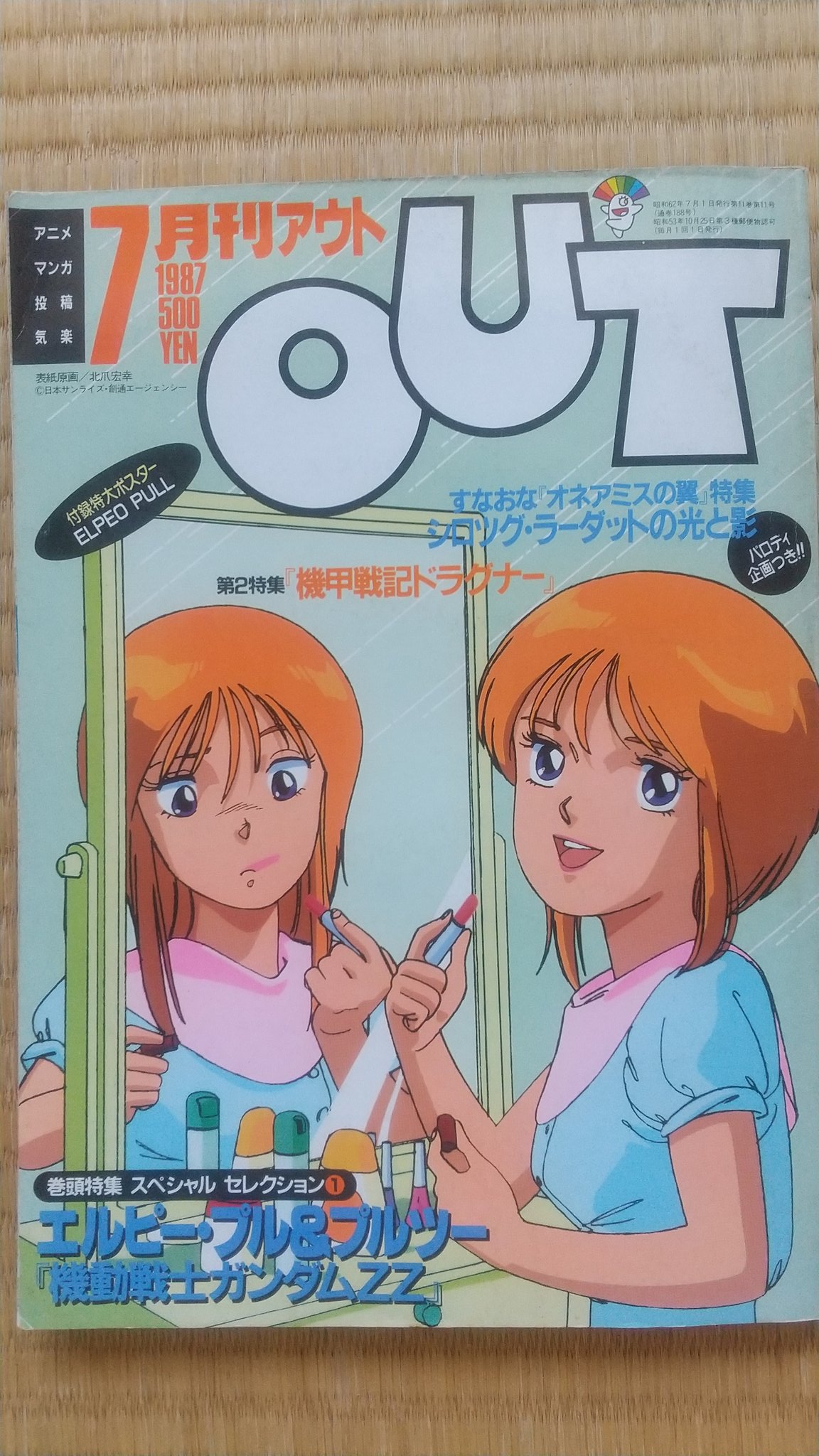 人気No.1】 月刊アウト1987年5月号 王立宇宙軍 オネアミスの翼