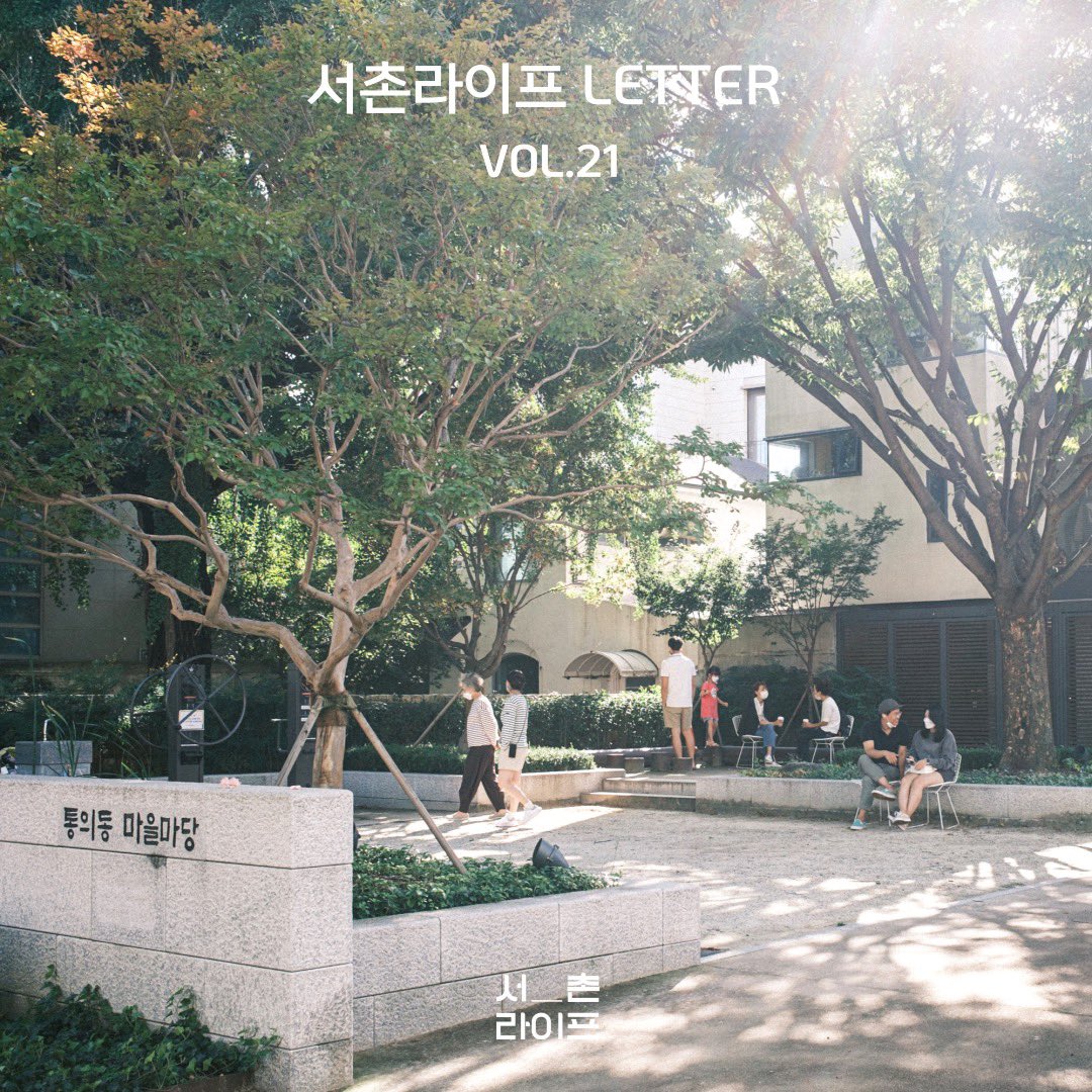 🕊서촌라이프 레터 VOL.21

- 서촌라이프 뉴스 
필운대로 이야기
-all about 서촌가게
-NEW 서촌가게 
코스믹맨션, 토이어, 오버트커피바
- 서밥모 PICK!
- POP 서촌
프로젝트 스페이스 막집 전시
- 서촌 beat
- 7월 넷째주 서촌 가게 생일
- 7월 남의집 동네방네 서촌편

stib.ee/61k5