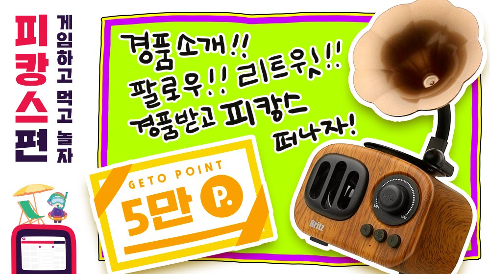 날씨도 덥고,,🌞 
다들 바캉스가는데⛱ 사람은 많고🤦‍♀️
어디갈지도 모르겠고 🤔
그렇다면..❣️

플게와 함께 떠나는 피캉스이벤트 ⛱
여러분 더운 여름에는 에어컨 아래서 맛있는음식 먹고
게임하고 노는게 최곱니다!!!

#팔로우 + #RT 하면 참여완료
댓글로 피방갈땐_플레이게토💙남겨주면 당첨확률UP!