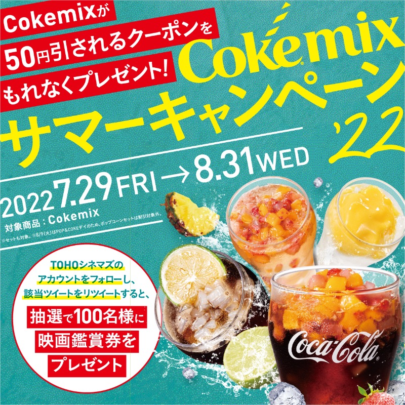tohocinemas_m's tweet photo. #Cokemix サマーキャンペーン実施中！

この画面をCokemix購入時に見せると
50円引き🥤❤
📢期間は8/31(水)まで

さらに抽選で100名様に
映画鑑賞券をプレゼント🎁

この夏、#TOHOシネマズ で
Cokemixを楽しもう✨

▼参加方法
①@tohocinemas_mをフォロー
②このツイートをRT

#TOHOシネマズでCokemix
