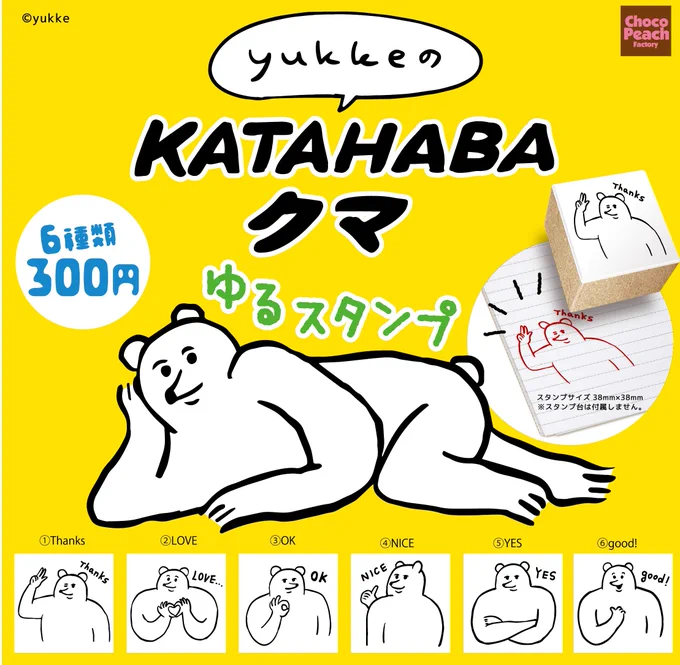 📣お知らせ📣
【KATAHABAクマ】スタンプコレクション

2022年11月下旬発売予定/株式会社ビーム
8月1日より業販向け予約受付開始
※予約数に応じて販売決定

お近くのガチャコーナーでお会いできるよう
RTで応援していただけると幸いです🙇‍♂️
取り扱いご希望の店舗様のお問い合わせは(@TOKYO_BEAM)まで 