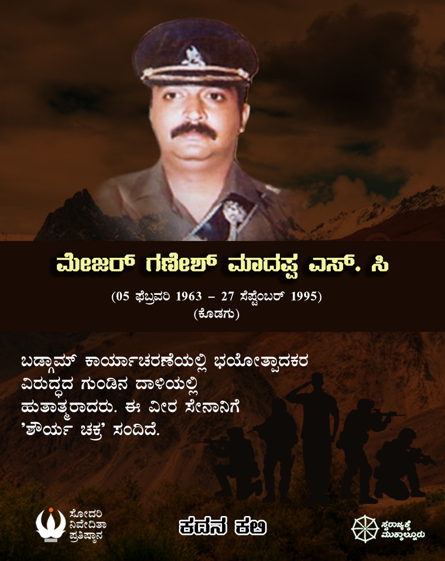 snpkarnataka's tweet photo. ಮೇಜರ್ ಗಣೇಶ್ ಮಾದಪ್ಪ ಎಸ್. ಸಿ
(05 ಫೆಬ್ರವರಿ 1963-27 ಸೆಪ್ಟೆಂಬರ್ 1995)
(ಕೊಡಗು)
ಬಡ್ಗಾಮ್ ಕಾರ್ಯಾಚರಣೆಯಲ್ಲಿ ಭಯೋತ್ಪಾದಕರ ಗುಂಡಿನ ದಾಳಿಯಲ್ಲಿ ಹುತಾತ್ಮರಾದರು. ಈ ವೀರ ಸೇನಾನಿಗೆ 'ಶೌರ್ಯ ಚಕ್ರ' ಸಂದಿದೆ.
#ಕದನ_ಕಲಿ
#July_26
#ಕಾರ್ಗಿಲ್_ವಿಜಯ್_ದಿವಸ್
#ಸೋದರಿ_ನಿವೇದಿತಾ_ಪ್ರತಿಷ್ಠಾನ
#Sodari_Nivedita_Pratishthana
#24 https://t.co/1odTKvLoUB