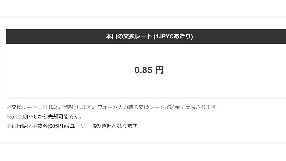 JPYC買取所(JPYC→円) / 非公式/サービス停止中 (@JPYC_exchange) / Posts / X