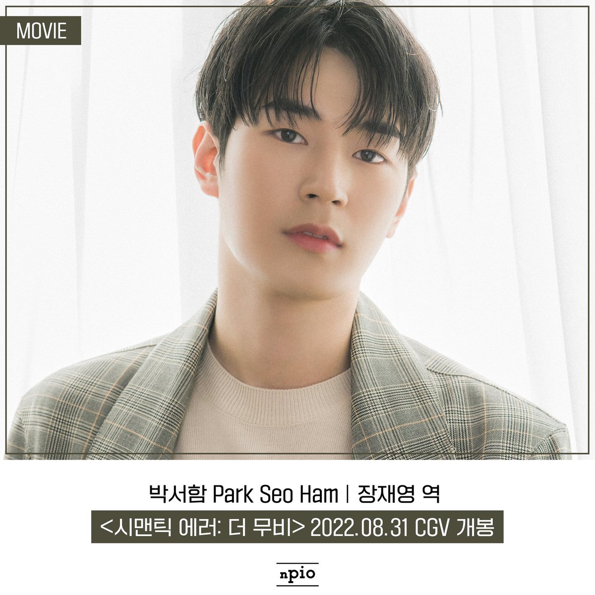 [박서함] 🎬<시맨틱 에러: 더 무비> 8월 31일 (수) 개봉 확정‼️ 사진 제공 : 왓챠(WATCHA) #박서함 #ParkSeoHam #CGV #시맨틱에러더무비 #앤피오엔터테인먼트...