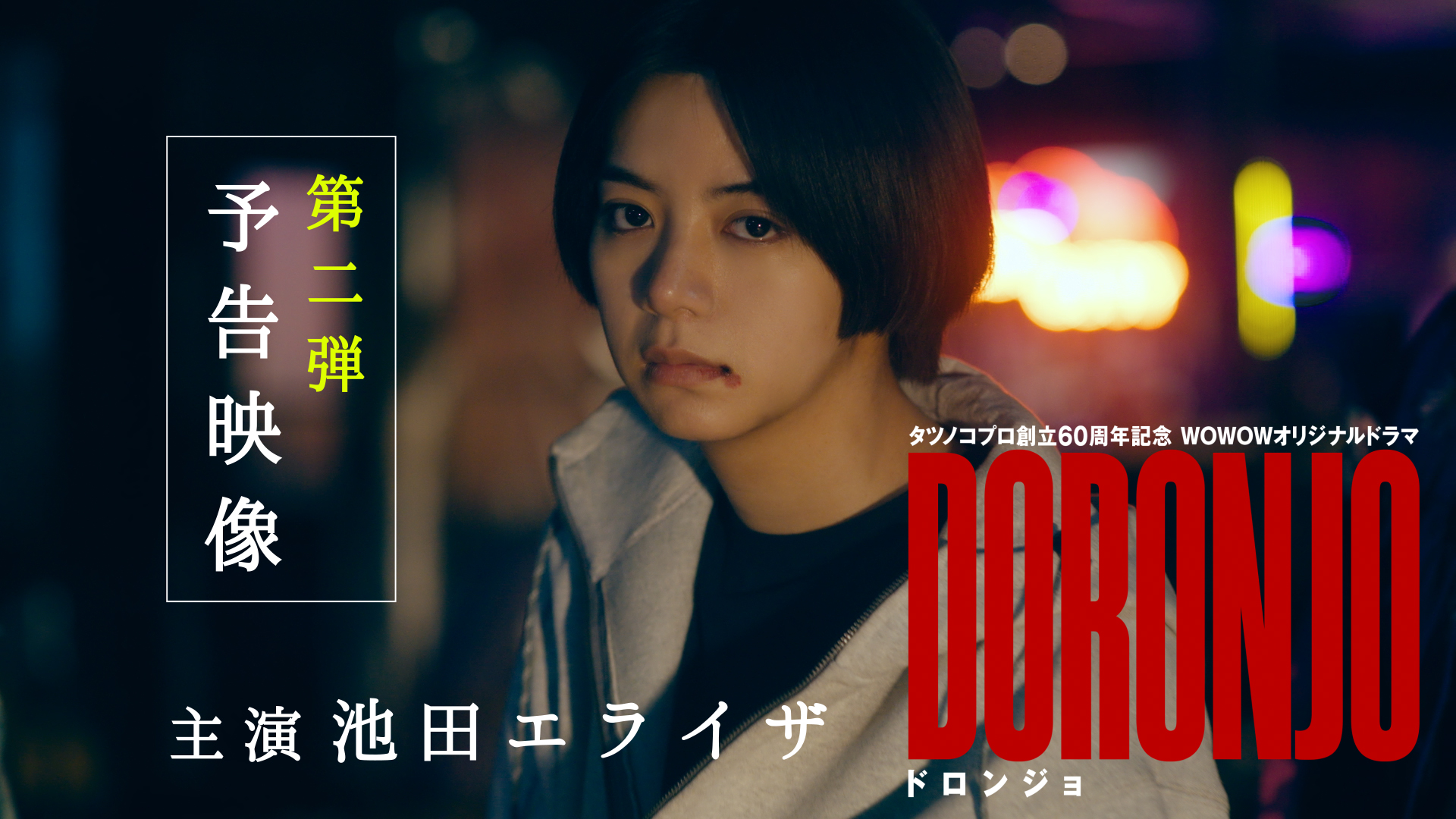 WOWOWオリジナルドラマ op X: '／ 新キャストも登場する 最新
