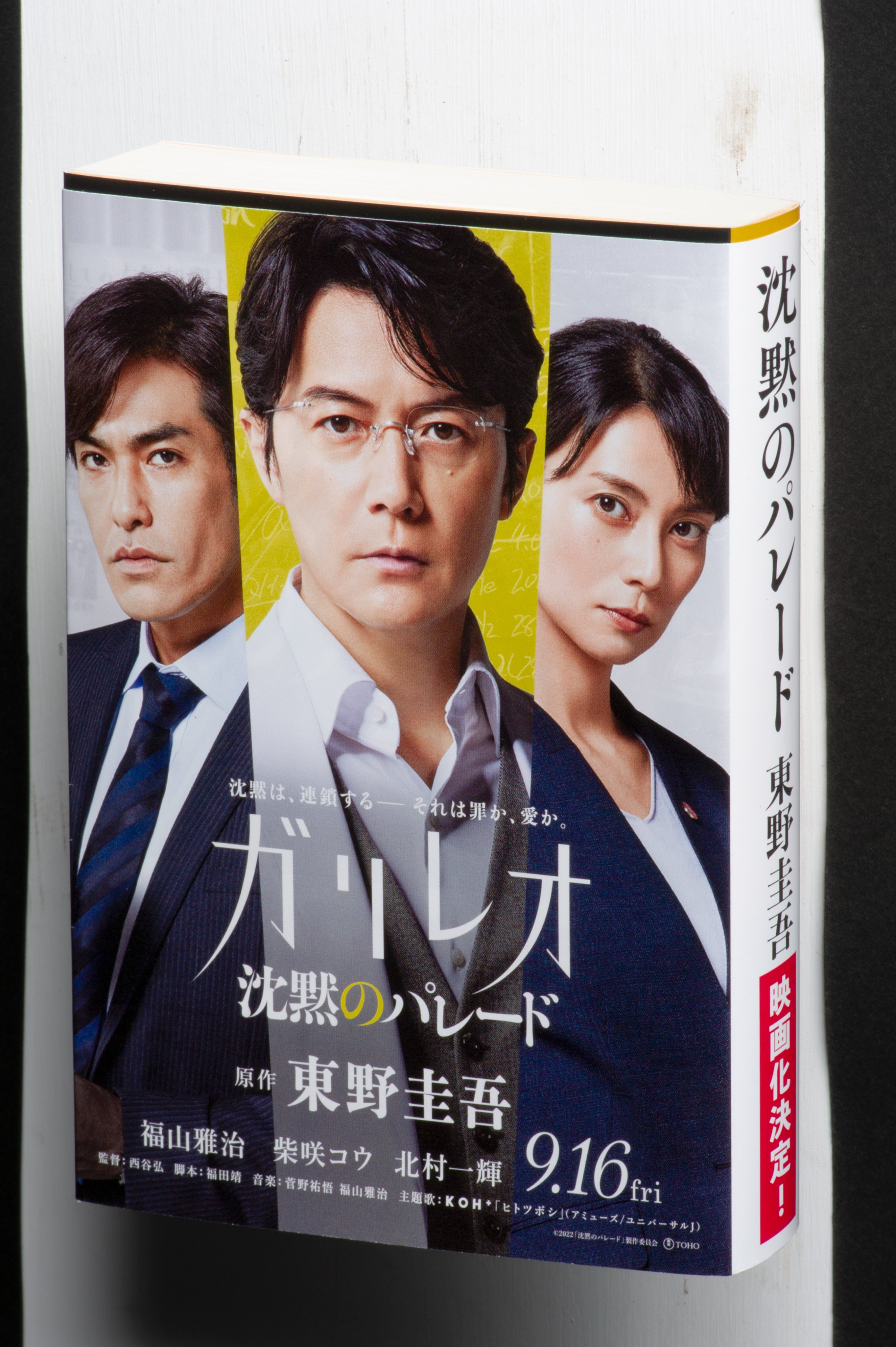 更新】『沈黙のパレード』公開日決定!! | 福山雅治オフィシャル