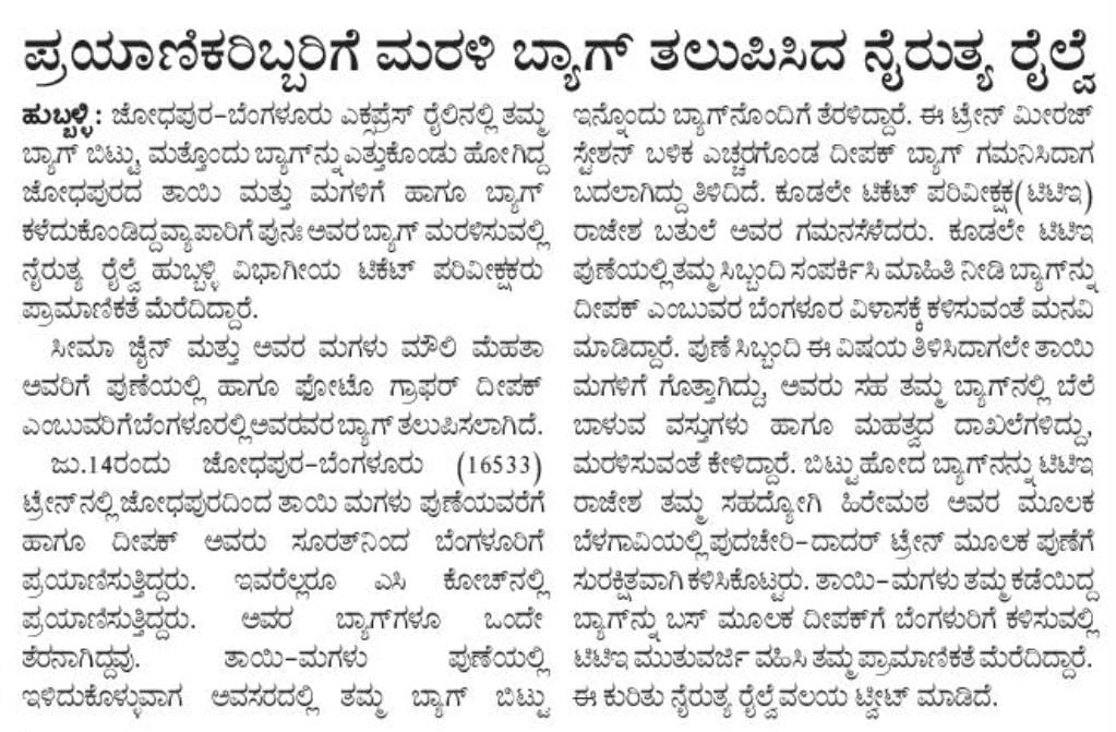 SWRRLY's tweet photo. ಪ್ರಯಾಣಿಕರಿಬ್ಬರಿಗೆ ಮರಳಿ ಬ್ಯಾಗ್ ತಲುಪಿಸಿದ ನೈಋತ್ಯ ರೈಲ್ವೆ.
.@Vijaykarnataka  

https://t.co/TcM5RZzCtX https://t.co/ra1kBMqaPe