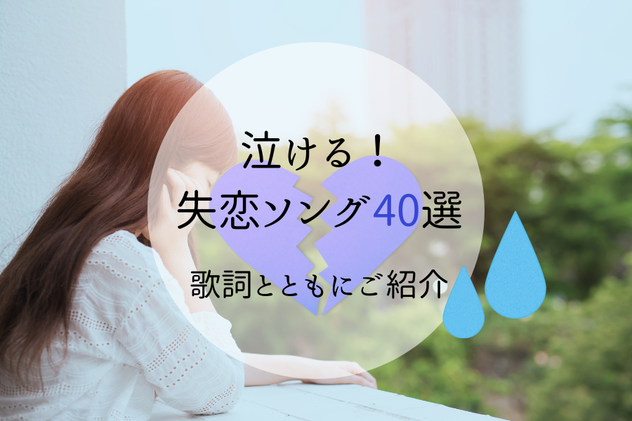 Mola モーラ 恋愛 失恋した時に聞いてほしい泣ける曲40選 歌詞と共にご紹介 T Co R07sy1wtwn 失恋 失恋ソング 泣ける曲 恋愛ソング T Co 060squl9p3 Twitter