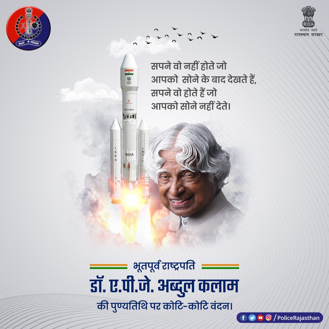 संघर्ष और सफलता का पर्याय हैं #मिसाइल_मैन।
 
अपने अद्वितीय कार्यों के कारण #भारतरत्न से नवाजे गए थे मशहूर वैज्ञानिक #डॉ__एपीजे_अब्दुल_कलाम।

डॉ. ए.पी.जे. अब्दुल कलाम की पुण्यतिथि पर सादर नमन।

#APJAbdulKalam
#MissileMan
#AbdulKalam
#RajasthanPolice