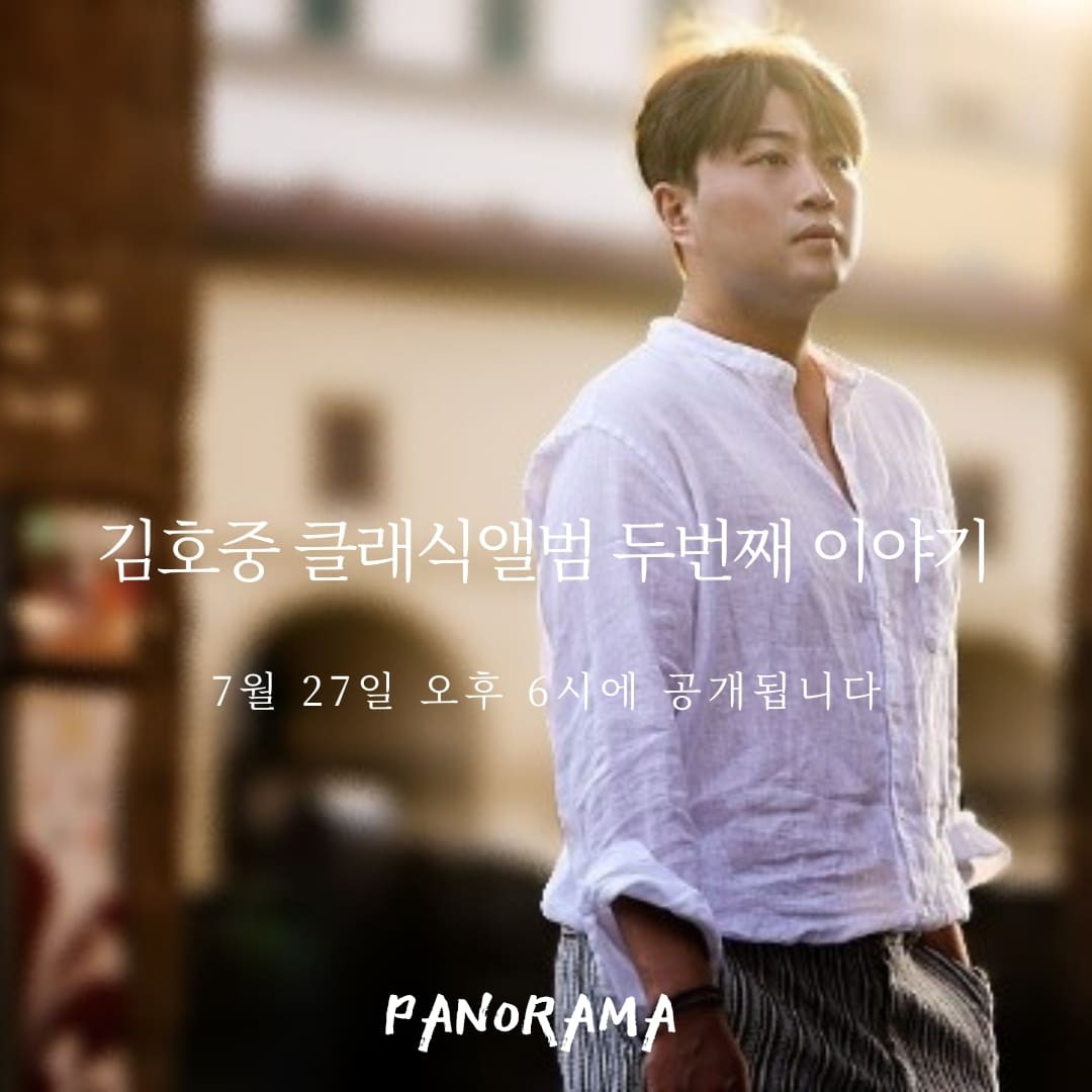 김호중 PANORAMA  약속 주마등 노래해요 나비 16곡 고마워요  

#김호중클래식앨범_두번째이야기_파노라마

김호중새앨범 발매 축하해

#김호중_파노라마처럼펼쳐지는_우리의약속

김호중천재아티스트오래함께가요