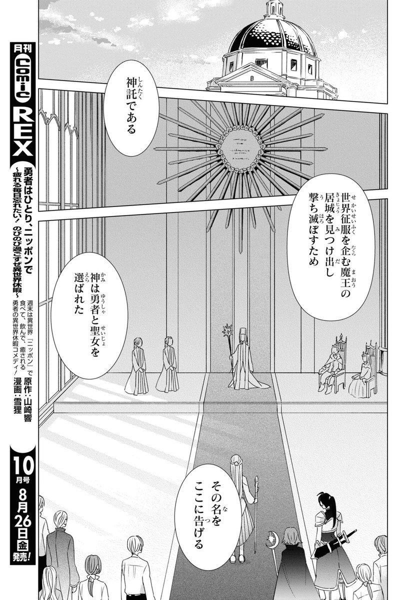 【お知らせ】新連載「勇者はひとり、ニッポンで ～疲れる毎日忘れたい!のびのび過ごすぜ異世界休暇～」のコミカライズがはじまりました!
ギスギスパーティーに疲れた勇者がニッポンで休暇を楽しむお話です。
月刊ComicREX9月号にて、1話2話同時掲載されています。よろしくお願いします～! 