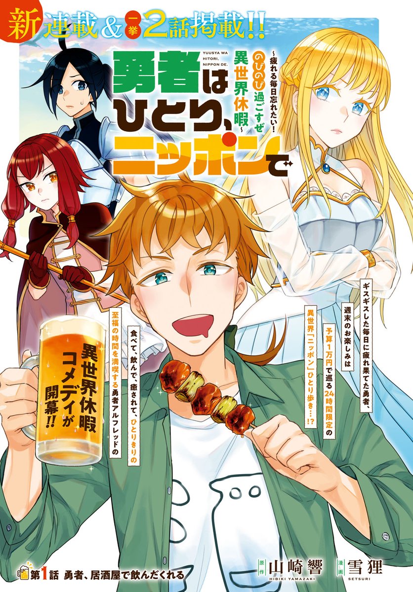 【お知らせ】新連載「勇者はひとり、ニッポンで ～疲れる毎日忘れたい!のびのび過ごすぜ異世界休暇～」のコミカライズがはじまりました!
ギスギスパーティーに疲れた勇者がニッポンで休暇を楽しむお話です。
月刊ComicREX9月号にて、1話2話同時掲載されています。よろしくお願いします～! 