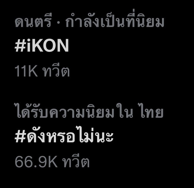 มึงมันจริงเหรอวะ? #iKON #ดังหรอไม่นะ ทุกด้อมมาช่วยไอคอนิคเหรอวะไอค่อนแม่งโดนเอาเปรียบจนชาวติ่งรู้กันทุกด้อมใช่ไหม
