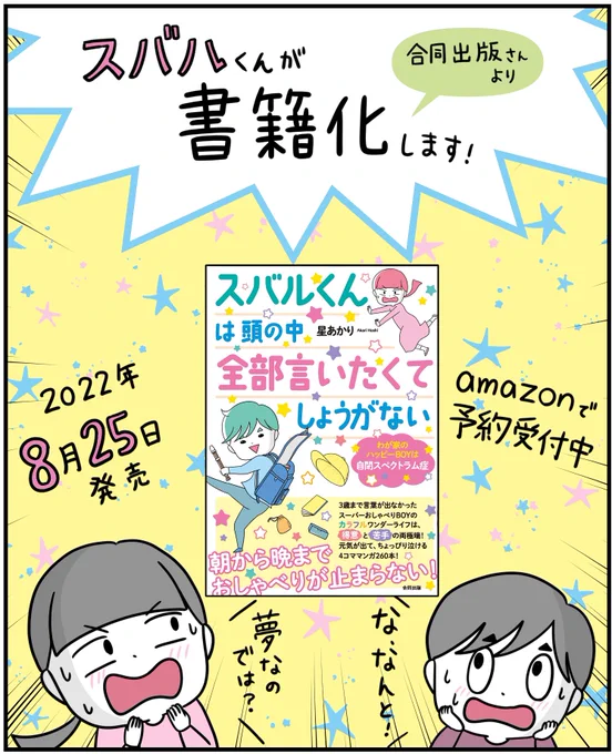 お知らせですこのたび、合同出版さんから書籍が発売される事になりました!やっとお知らせする事が出来ましたいつも応援してくださる皆さまのおかげです!いつもありがとうございます#スバルくんは頭の中全部言いたくてしょうがない #書籍化  #自閉症スペクトラム 