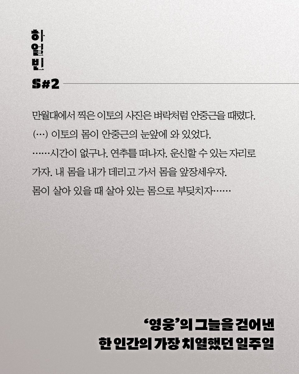 munhakdongne's tweet photo. #D-6
⠀
"'영웅'의 그늘을 걷어낸
한 인간의 가장 치열했던 일주일"
⠀⠀
8개의 씬으로 매일 여러분을 찾아갑니다.
S#2. "만월대에서 찍은 이토의 사진은 벼락처럼 안중근을 때렸다."
⠀
📘 #김훈 장편소설 『#하얼빈』
정식 출간까지 D-6 남았습니다.
⠀
2022년 8월 3일, 수요일 출간 https://t.co/QHPLKfvDwW