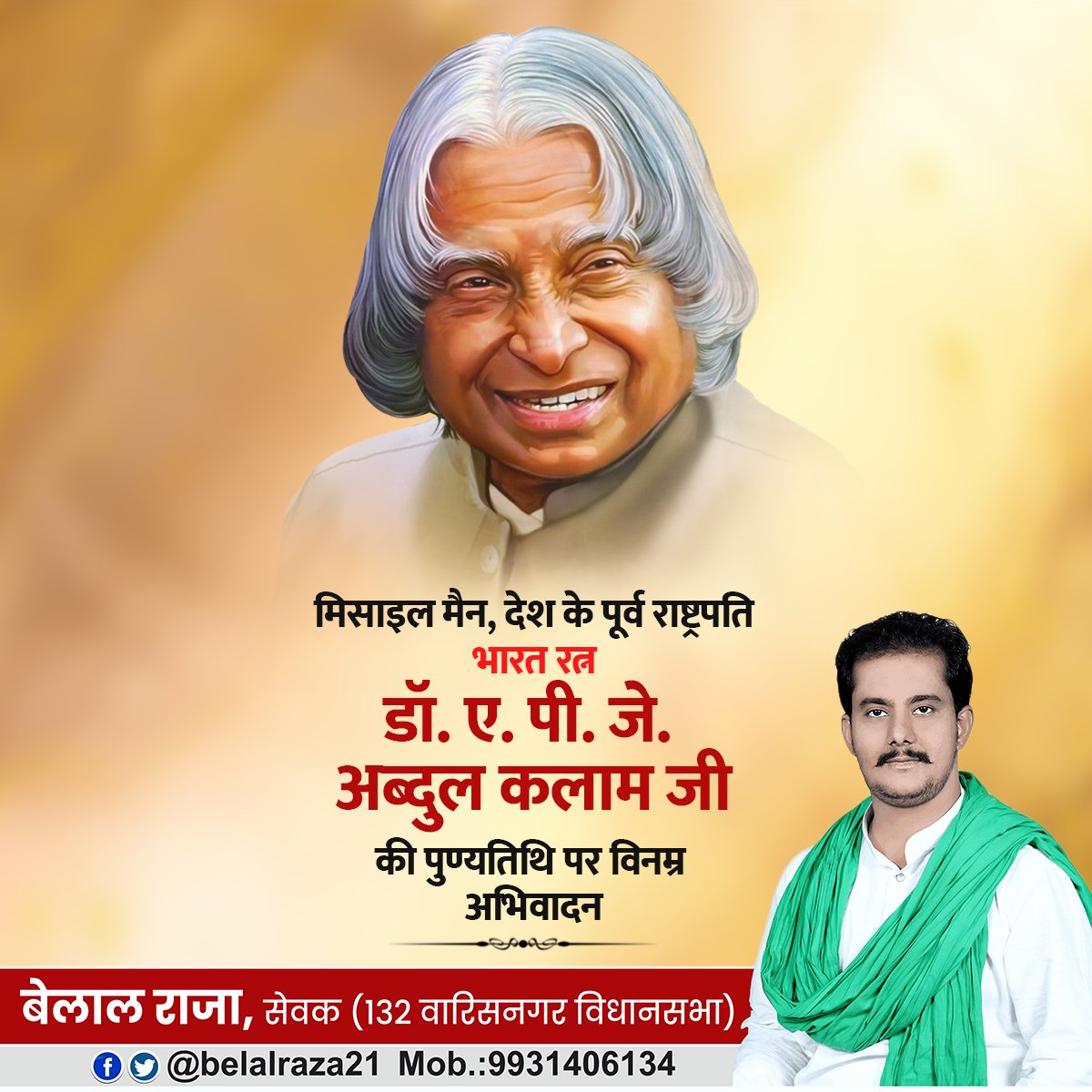 belalraza21's tweet photo. भारत के पूर्व राष्ट्रपति, महान वैज्ञानिक, "भारत रत्न" डॉ. ए.पी.जे.अब्दुल कलाम जी की पुण्यतिथि पर भावभीनी श्रद्धांजलि।
#APJAbdulKalam https://t.co/p5eMDdKCrm