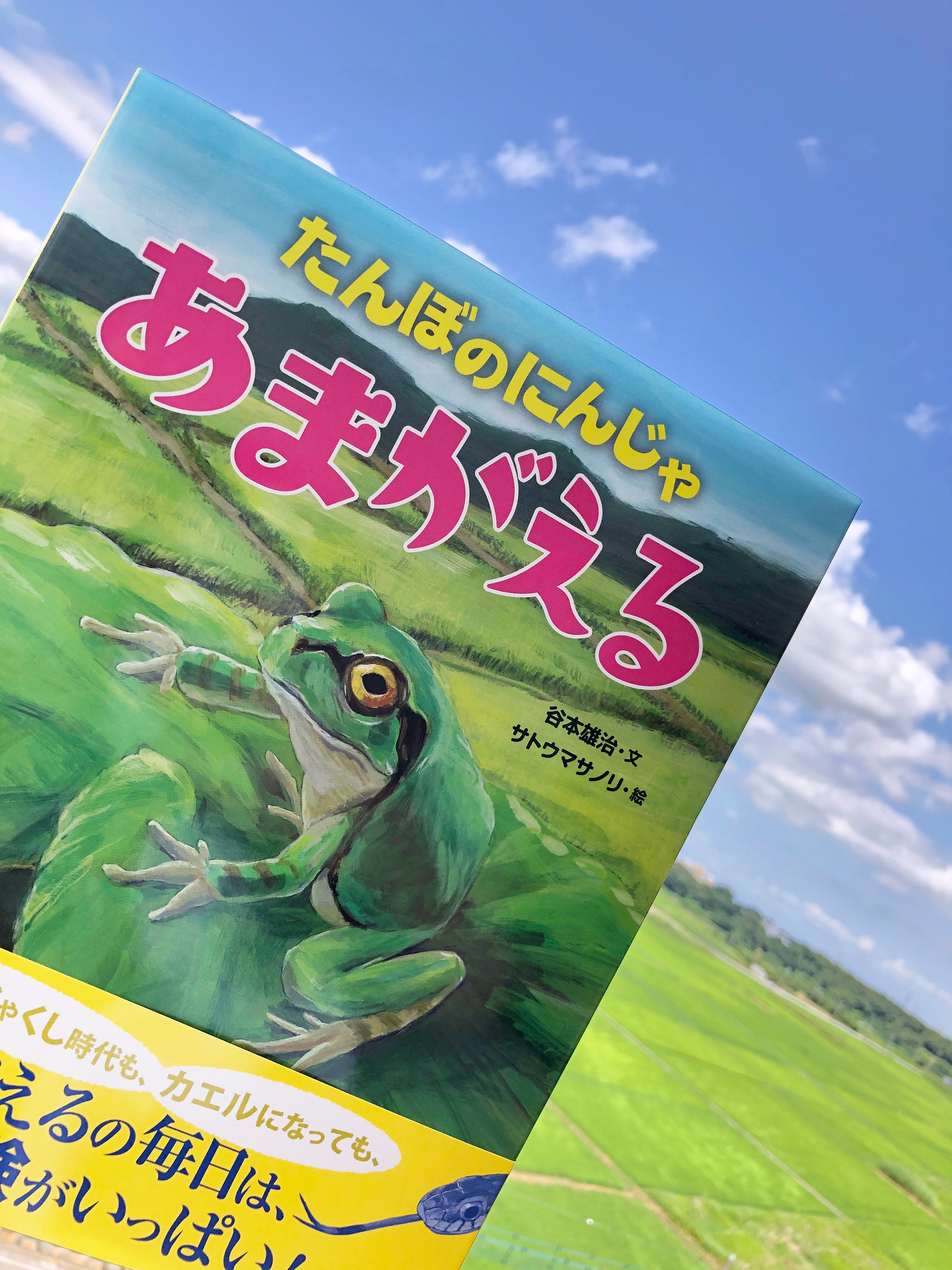 サトウ たんぼのにんじゃ あまがえる 文溪堂 谷本雄治 文 サトウマサノリ 絵 アマガエル はみがきすっきり わけあって絶滅しました T Co Lmpmnwu4ha Twitter