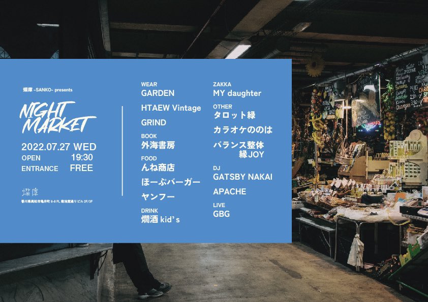 Impulserecords's tweet photo. 今夜の燦庫-SANKO-はこちら！

7/27(水)
NIGHT MARKET
19:30～
FOOD : yangfu/ほーぷバーガー /んね商店
WEAR : GARDEN/HTAEW Vintage /GRIND
BOOK : 外海書房
DRINK : 燗酒kid’s
ZAKKA : MY daughter
OTHER : タロット緑/カラオケののは/バランス整体　縁JOY

DJ : APACHE /GATSBY NAKAI
LIVE : GBG https://t.co/F9AFc6q0jN