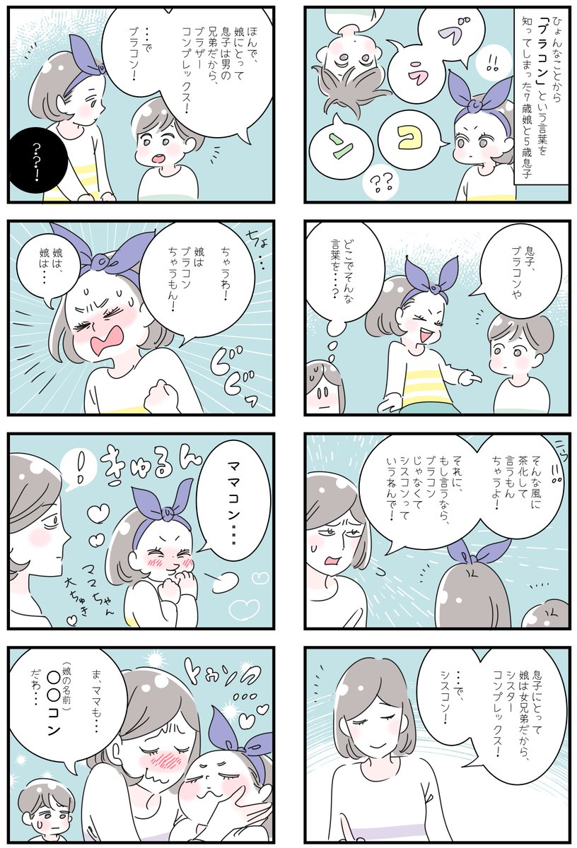 「娘は〇〇コンプレックス⁉」※2年前
ひょんなことから、「ブラコン」という言葉を知ってしまった我が子達。たしか、テレビか何かで出てきて、「これってどういう意味?」って質問されたのがきっかけだったかな😂
軽々しく茶化して言わないように注意しつつ、言葉の意味を説明すると…可愛すぎかよ🥰 