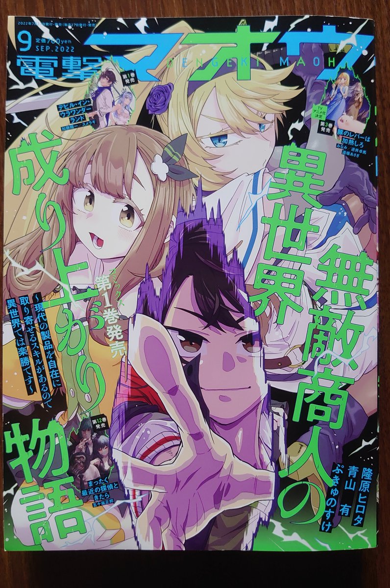 本日(7月27日)発売の電撃マオウに無敵商人6話掲載されております!表紙です!単行本1巻もデタヨ! https://t.co/qigqtF4ZCC 