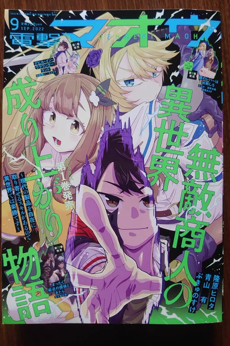 本日(7月27日)発売の電撃マオウに無敵商人6話掲載されております!表紙です!単行本1巻もデタヨ! https://t.co/qigqtF4ZCC 