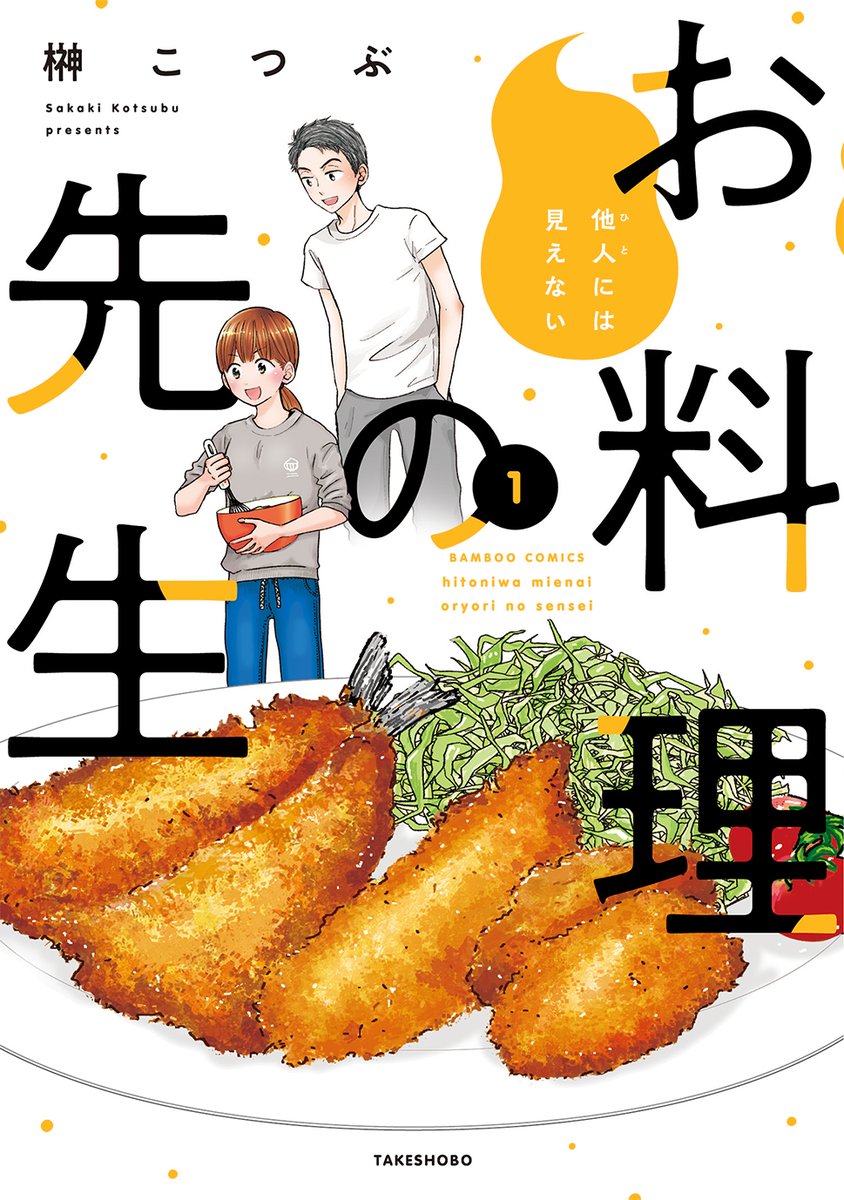 #まんがライフ 9月号は #本日7月27日発売!
#榊こつぶ 先生の「#他人には見えないお料理の先生」第1巻も本日同時発売!
今回は師匠が食べ応えあるヘルシーメニューを教えてくれます♪
次回掲載はWebコミックサイト ストーリアダッシュです!