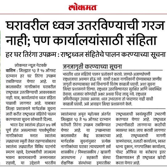 'हर घर तिरंगा' उपक्रमांतर्गत नागरिकांनी ध्वज संहितेचे पालन करावे. 
<a href="/IPS_Bachchan/">Bachchan Singh</a> @digp_range <a href="/DGPMaharashtra/">महाराष्ट्र पोलीस - Maharashtra Police</a> <a href="/maharashtra_hmo/">HMO Maharashtra</a> <a href="/InfoWashim/">जिल्हा माहिती कार्यालय वाशिम</a>