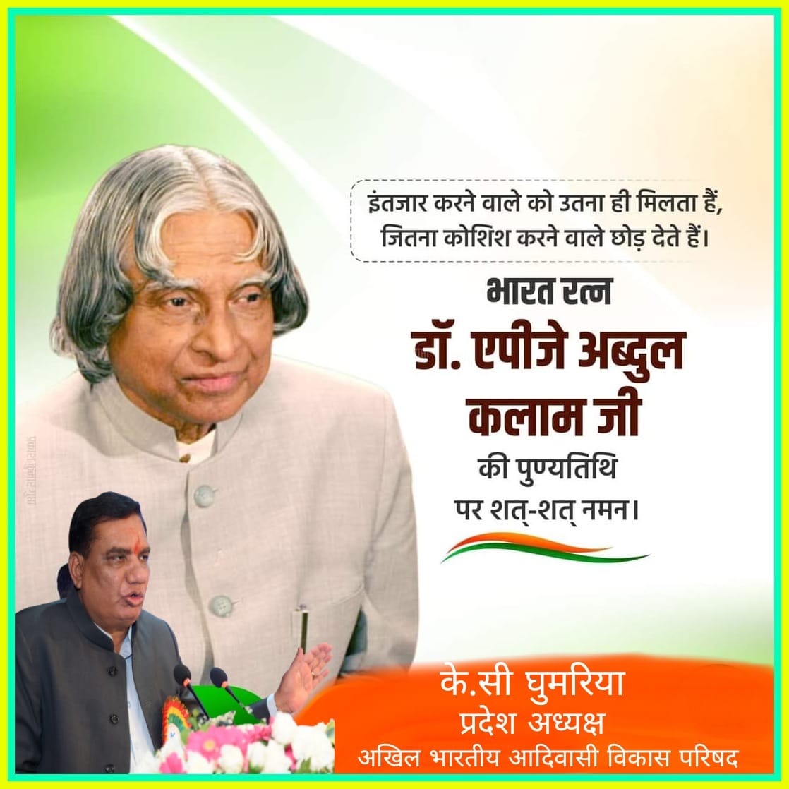 युवा पीढ़ी को नई दिशा देने वाले मिसाइल-मैन के नाम से प्रसिद्ध वैज्ञानिक एवं पूर्व राष्ट्रपति भारतरत्न डॉ. ए.पी.जे. अब्दुल कलाम जी की पुण्यतिथि पर उन्हें विनम्र श्रद्धांजलि 

<a href="/APJAbdulKalam/">A.P.J. Abdul Kalam</a>