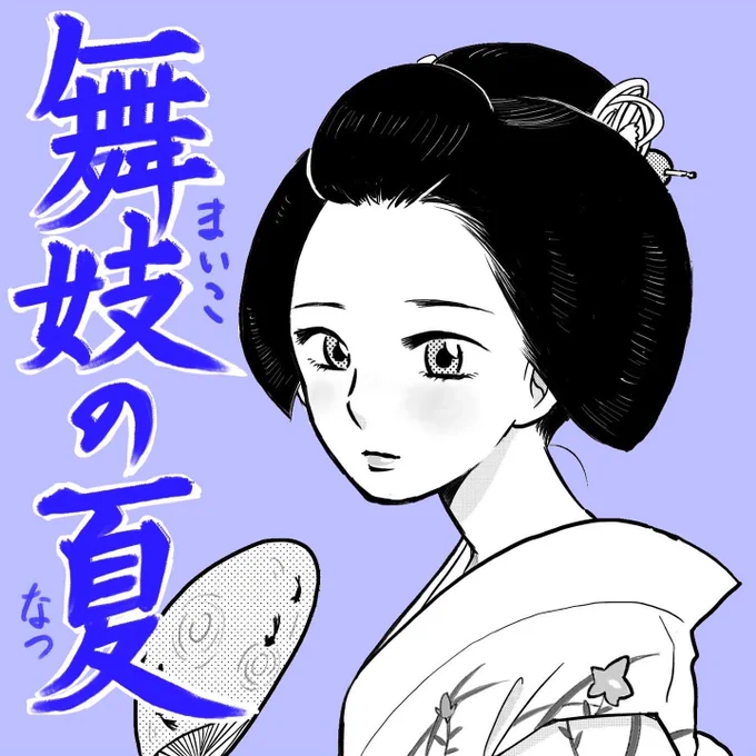 舞妓の夏①
#イラスト垢
#コミックエッセイ
#日常漫画
#絵描きさんと繋がりたい
#夏 