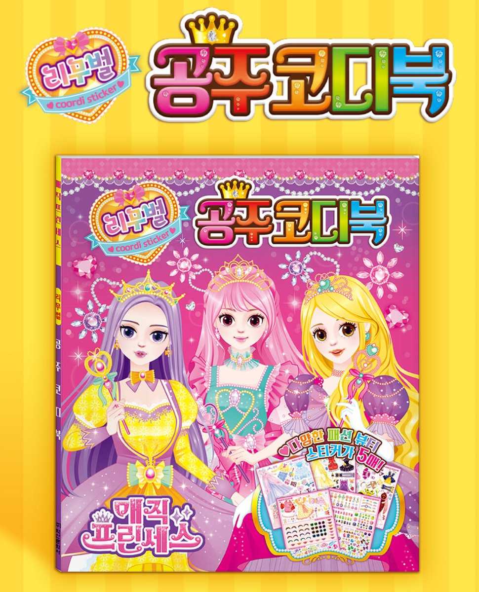 ✨외주 홍보✨

학산문화사의 매직 프린세스 작업 신제품 나왔어요!!
매직 프린세스는 순수 창작 6명의 공주님들로 
여러 가지 상품이 나와있고 많은 작업을 함께해서
애정이 많이 가는 공주님들입니다!! 
많은 사랑 부탁드려요👸👑💕💕

👉haksanpub.co.kr/bbs/board.php?…

#매직프린세스 #학산문화사