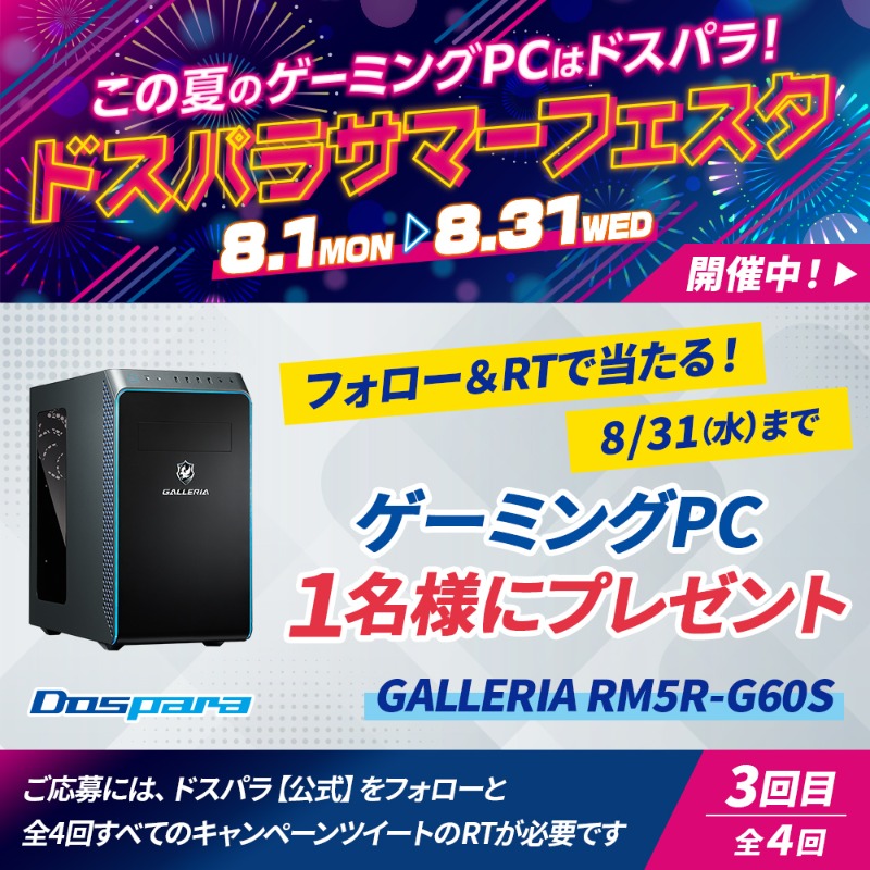 dospara_web's tweet photo. ／
#ドスパラ サマーフェスタ
フォロー&amp;RTキャンペーン🎉
＼

大人気ゲーミングPC『GALLERIA RM5R-G60S』が抽選で1名様に当たる🎁

ご応募は
@dospara_webをフォロー＆全4回の対象投稿を全てRT
8/31(水)迄📅

この投稿は【3回目】🎈

▼ドスパラサマーフェスタ開催中
https://t.co/xsSc5mZtgP