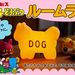 めっちゃ可愛い!「たべっ子どうぶつ」ルームライトが登場!
