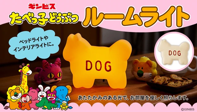 めっちゃ可愛い！「たべっ子どうぶつ」ルームライトが登場！