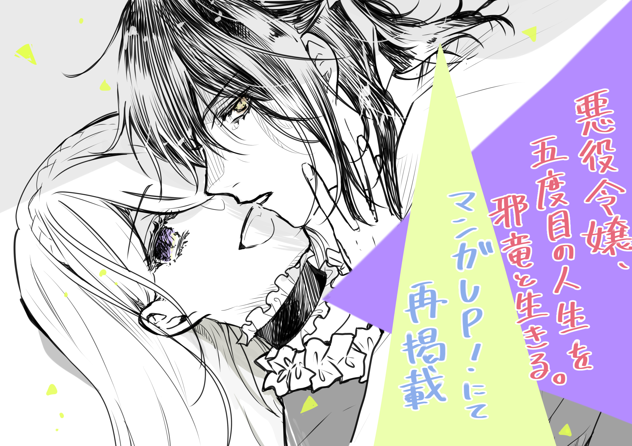 東弥イツキ お知らせ マンガup にて 悪役令嬢 五度目の人生を邪竜と生きる が再掲載されています まだ読んだことのない方はこの機会にぜひ T Co Ej2unkmli0 Twitter