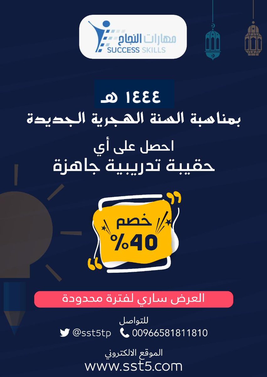 مرحبا بك
💡فرصة رائعة ومميزة
✅لاتخليها تفوتك
🎯 اقوى العروض من مهارات النجاح
على
🌟 الحقائب التدريبة الجاهزة 🌟
🎯 بمناسبة السنة الهجرية 
🏆 خصم ٤٠%
وللمزيد 🔰
SST5.COM 
🔰 وللاستفسار وللتواصل المباشر عبر الواتس :
wa.me/966581811810
تحياتي للجميع 🌹💐