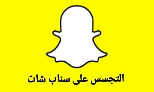 هكر سناب شات 

لدنيا هكر متخصص في سناب شات
 
ايقاف حسابات سناب شات 
تجسس حسابات سناب شات 
دخول للحساب سناب شات 

كل هذا يتم بطريقه غير معروفه ولا يستطيع اكتشاف ذلك أو بواسطه من ...

للطلب خاص 
اول 3 أشخاص 
عمل مجانا pic.x.com/SMOooXvh1J