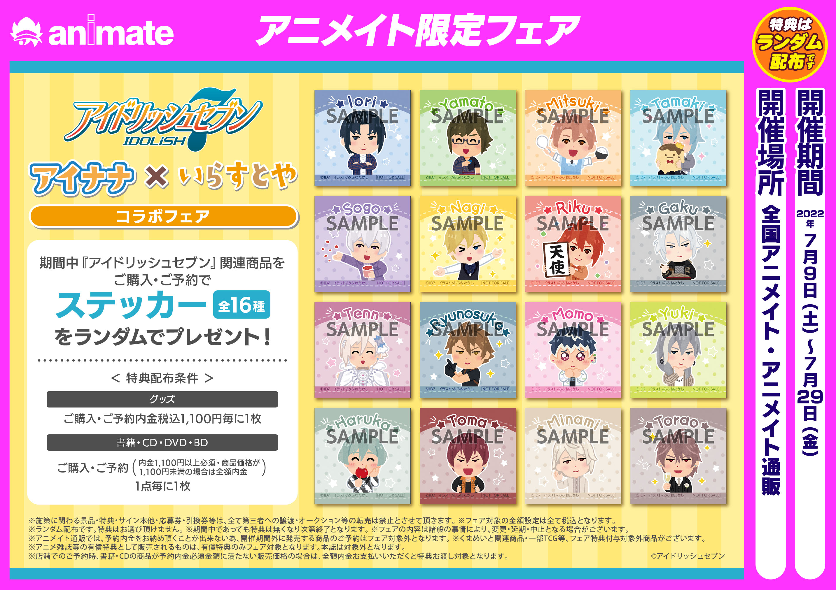 アニメイトイオン米子 8月1日より10時 時営業に変更 アニメイト限定フェア 情報 まもなく終了 アイナナ いらすとや コラボフェア が7 29 金 まで開催中ネギ 期間中 対象商品をご購入 ご予約内金1 100円毎に ステッカー 全16種